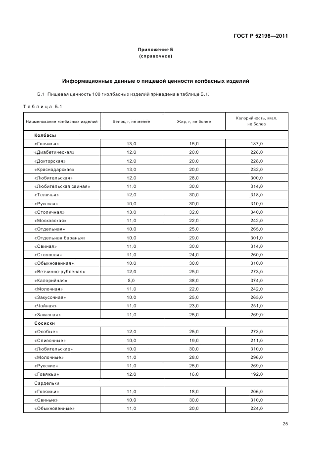 ГОСТ Р 52196-2011, страница 29