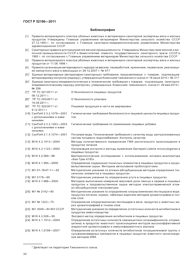 ГОСТ Р 52196-2011, страница 34