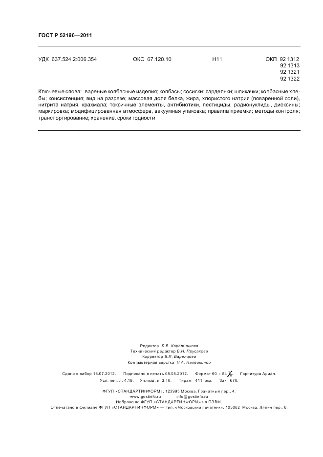 ГОСТ Р 52196-2011, страница 36