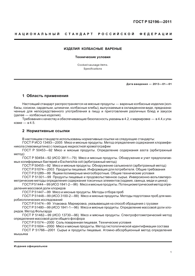 ГОСТ Р 52196-2011, страница 5