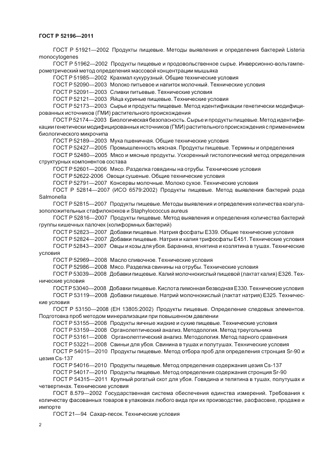 ГОСТ Р 52196-2011, страница 6