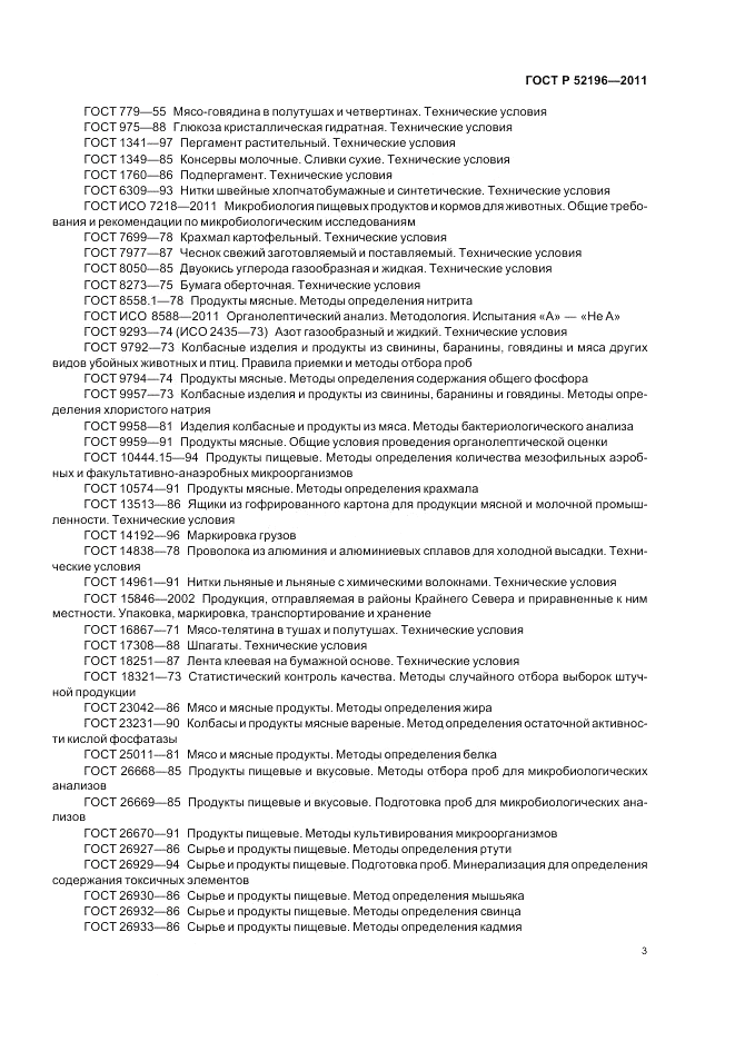 ГОСТ Р 52196-2011, страница 7