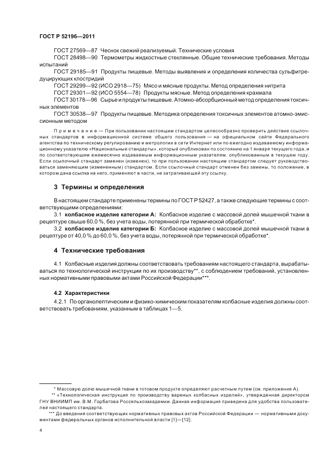 ГОСТ Р 52196-2011, страница 8