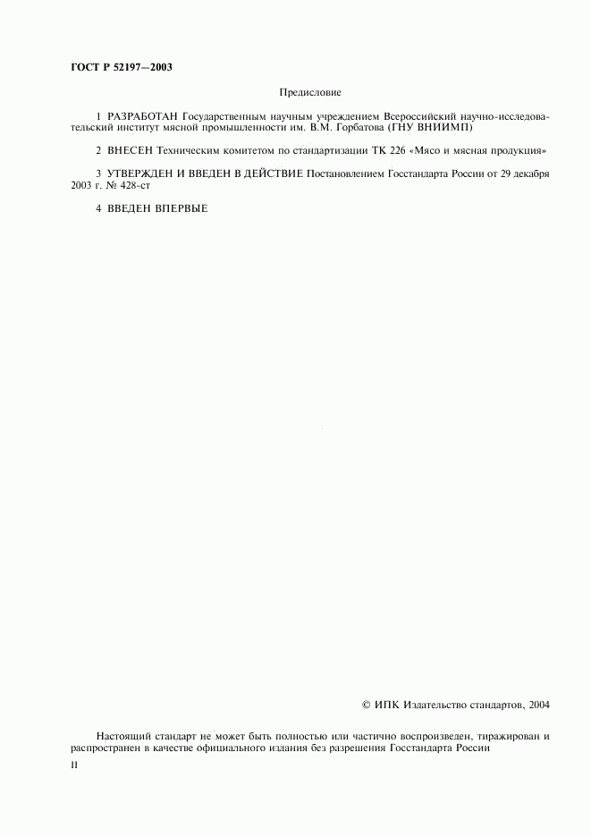 ГОСТ Р 52197-2003, страница 2