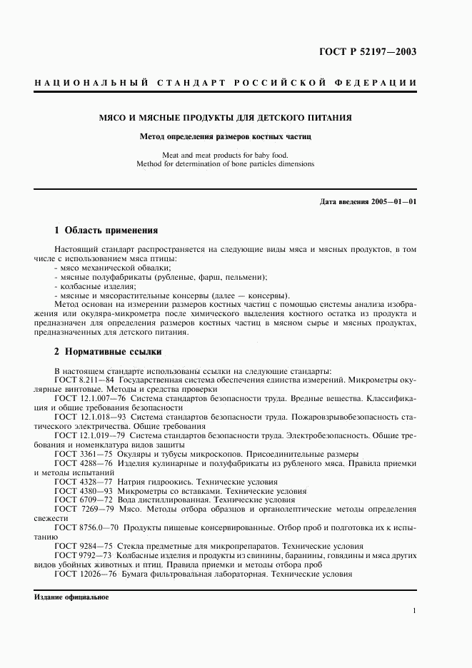 ГОСТ Р 52197-2003, страница 3