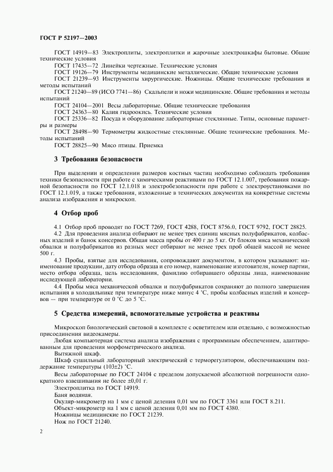 ГОСТ Р 52197-2003, страница 4
