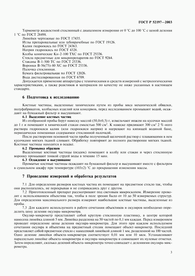 ГОСТ Р 52197-2003, страница 5