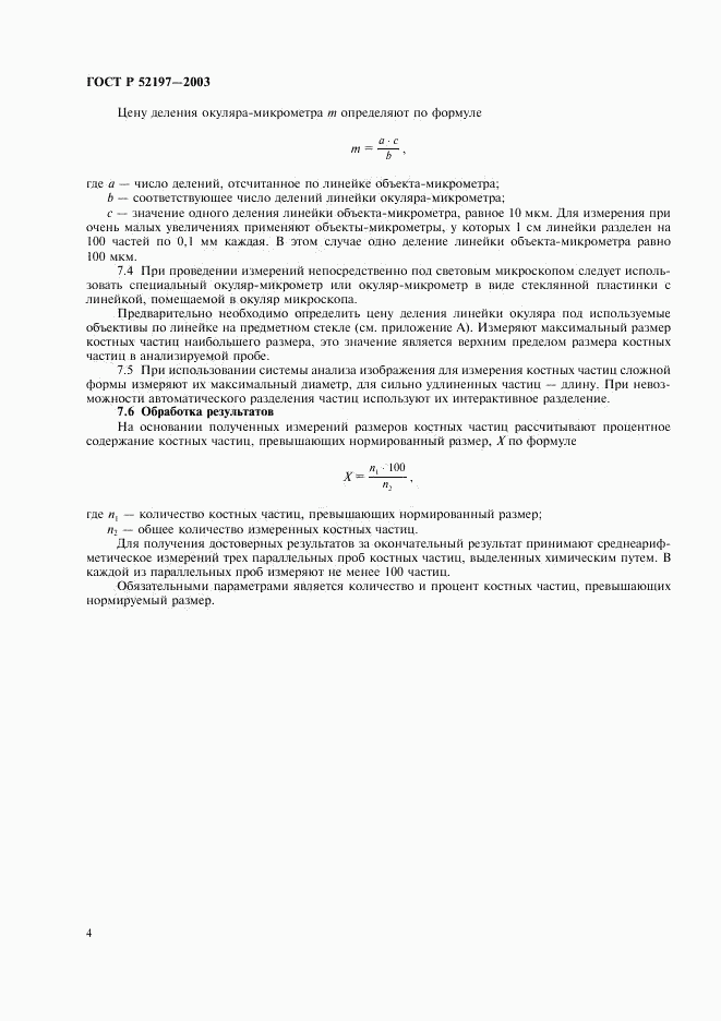 ГОСТ Р 52197-2003, страница 6
