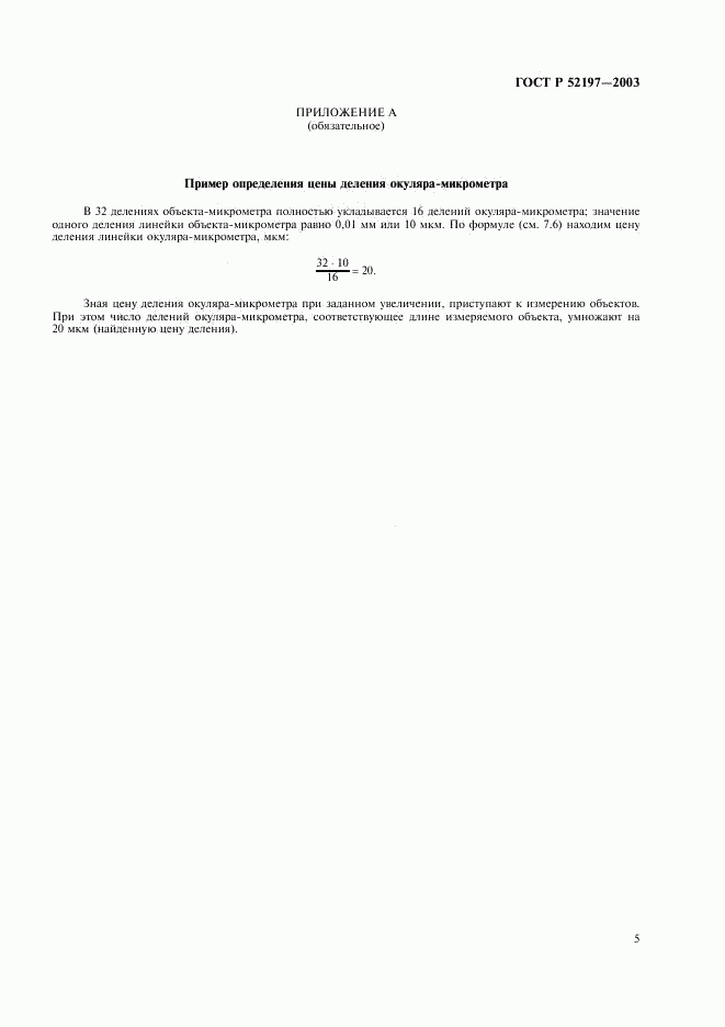 ГОСТ Р 52197-2003, страница 7