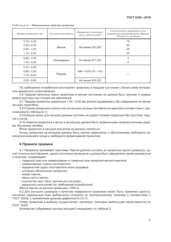 ГОСТ 5220-2018, страница 9