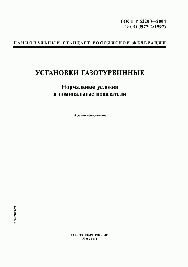 ГОСТ Р 52200-2004, страница 1