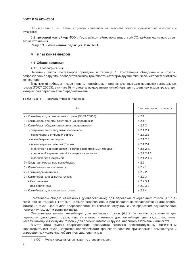 ГОСТ Р 52202-2004, страница 7