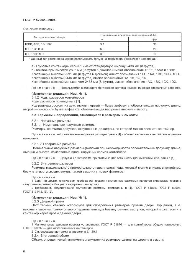 ГОСТ Р 52202-2004, страница 11