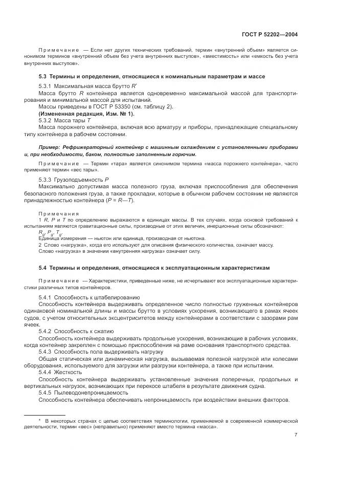 ГОСТ Р 52202-2004, страница 12