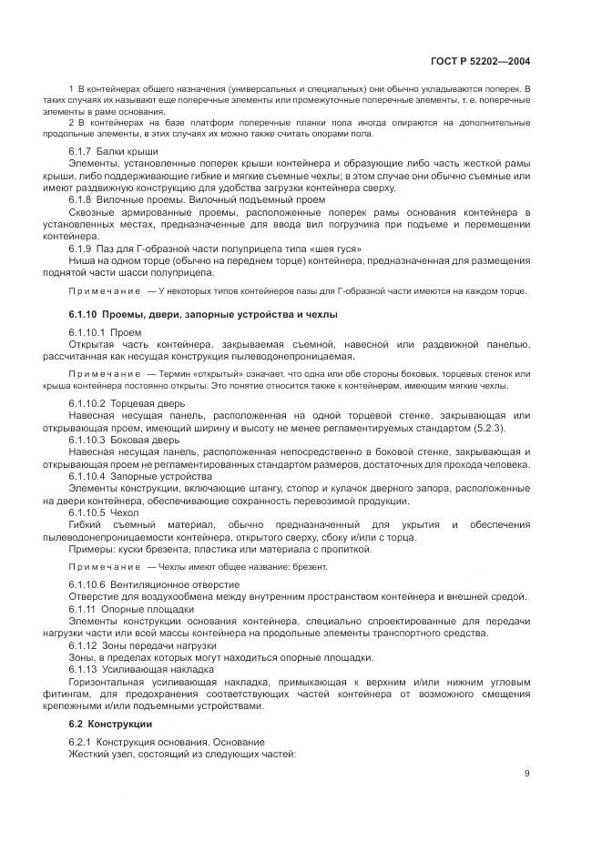 ГОСТ Р 52202-2004, страница 14