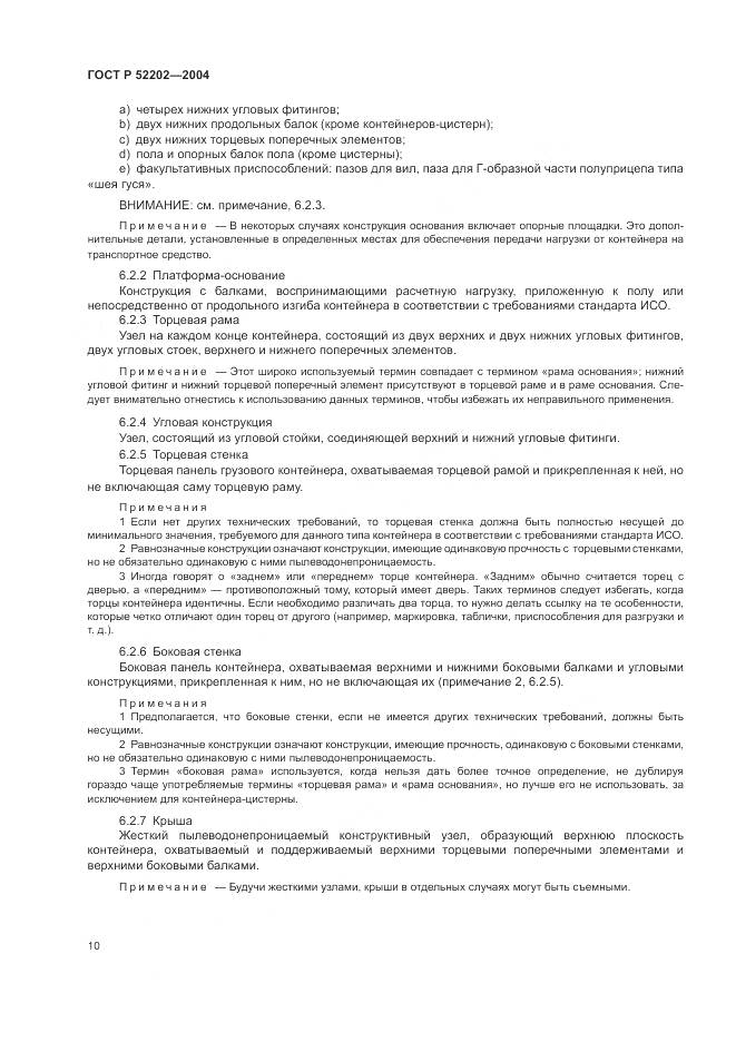 ГОСТ Р 52202-2004, страница 15