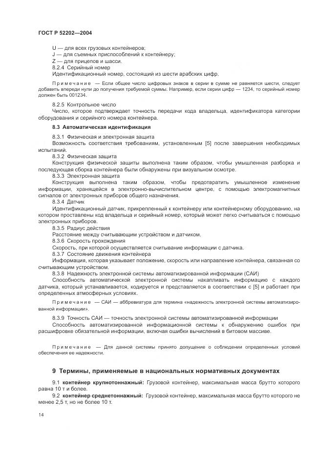 ГОСТ Р 52202-2004, страница 19