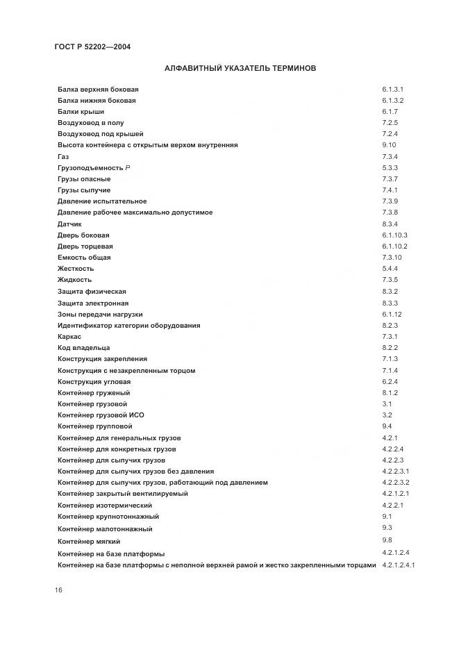 ГОСТ Р 52202-2004, страница 21