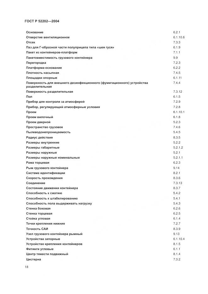 ГОСТ Р 52202-2004, страница 23