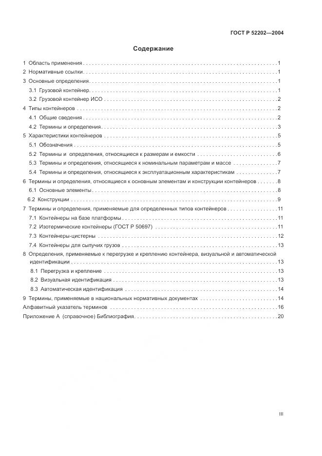 ГОСТ Р 52202-2004, страница 3