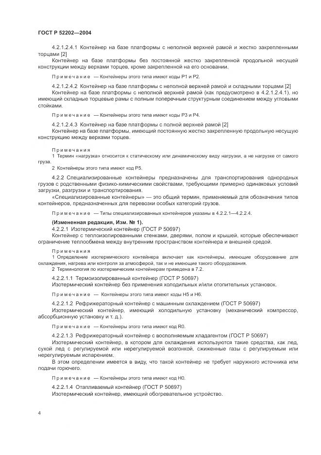 ГОСТ Р 52202-2004, страница 9