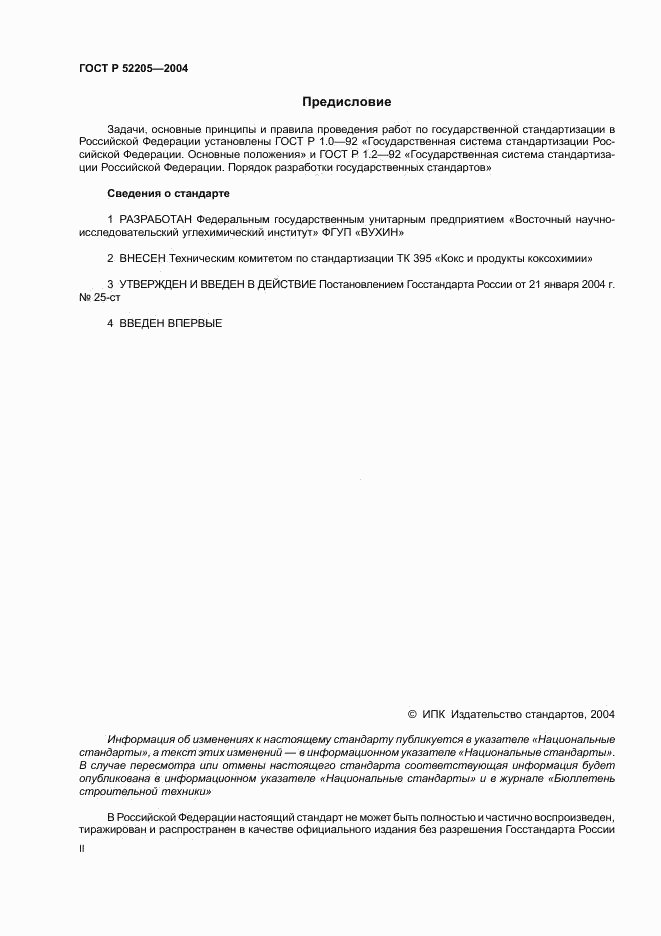 ГОСТ Р 52205-2004, страница 2