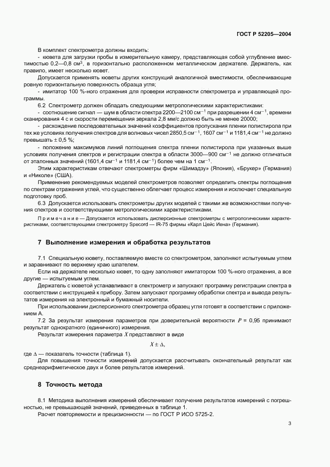 ГОСТ Р 52205-2004, страница 6
