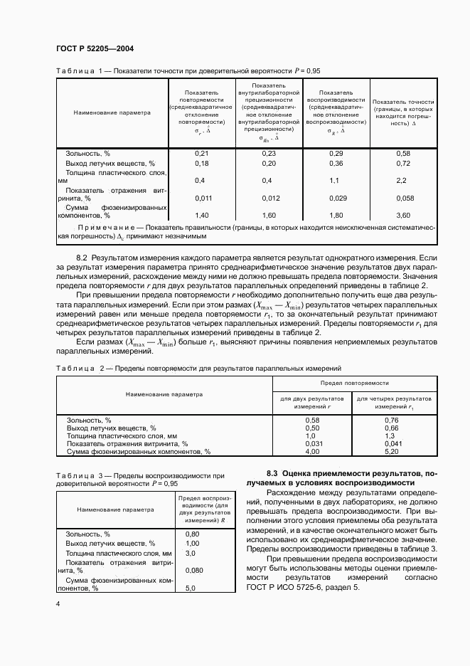 ГОСТ Р 52205-2004, страница 7