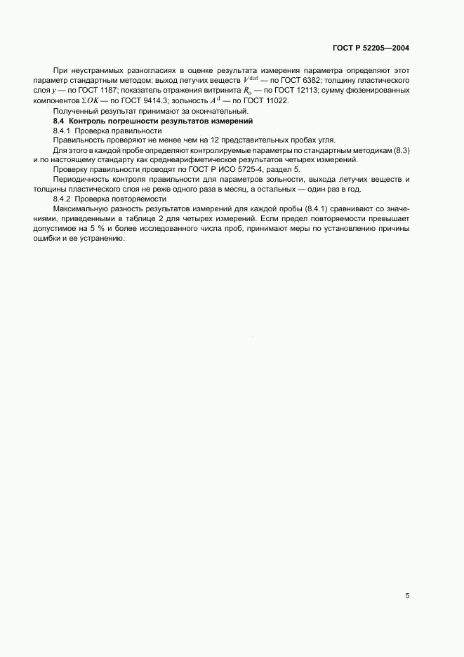ГОСТ Р 52205-2004, страница 8