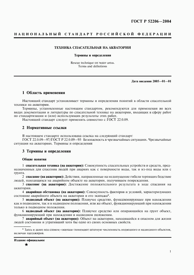 ГОСТ Р 52206-2004, страница 5