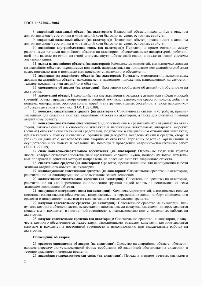 ГОСТ Р 52206-2004, страница 6