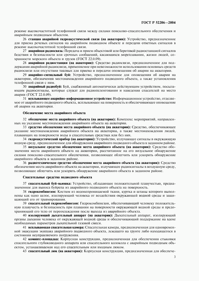 ГОСТ Р 52206-2004, страница 7