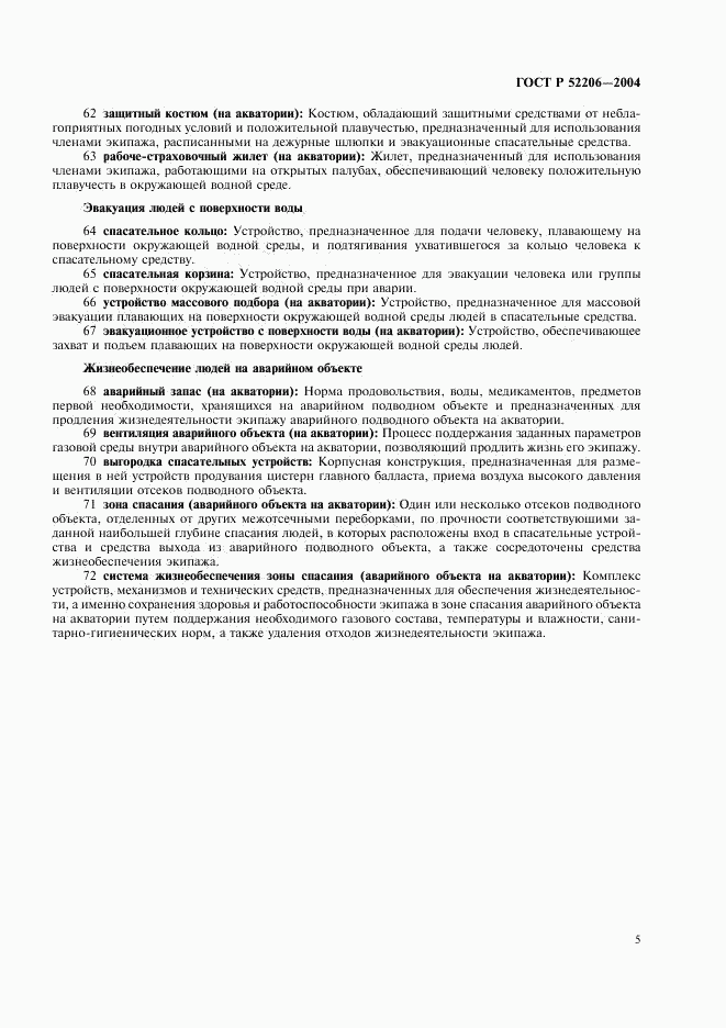 ГОСТ Р 52206-2004, страница 9