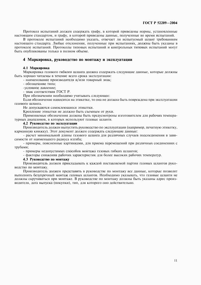 ГОСТ Р 52209-2004, страница 15