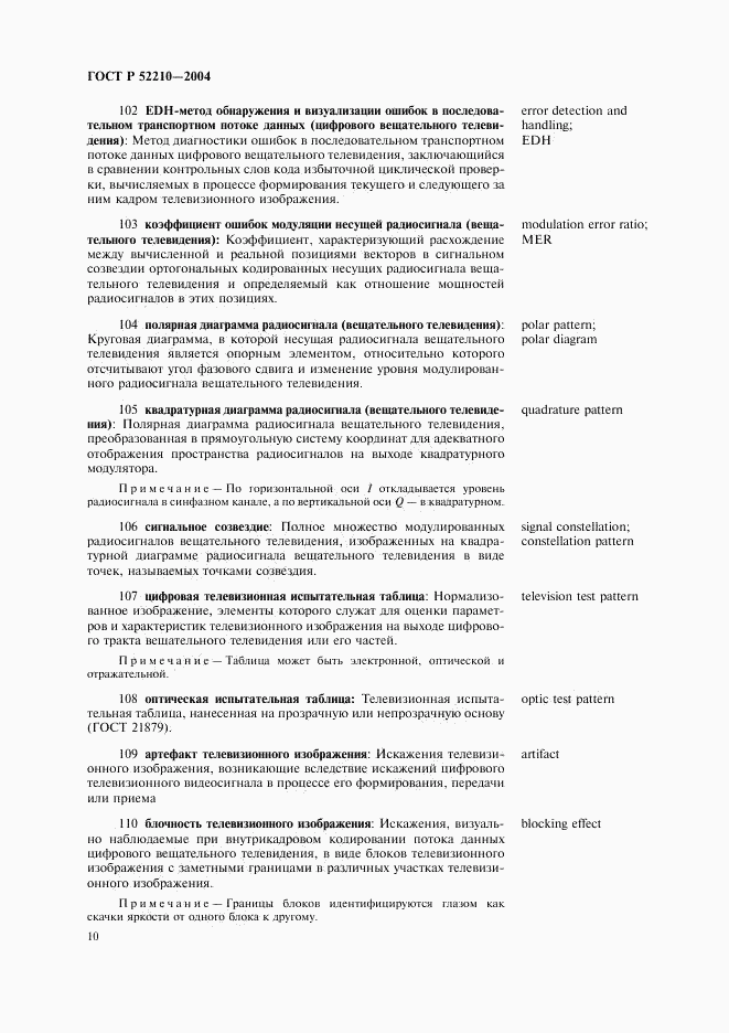 ГОСТ Р 52210-2004, страница 14