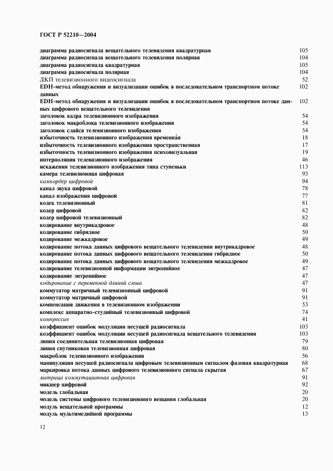 ГОСТ Р 52210-2004, страница 16