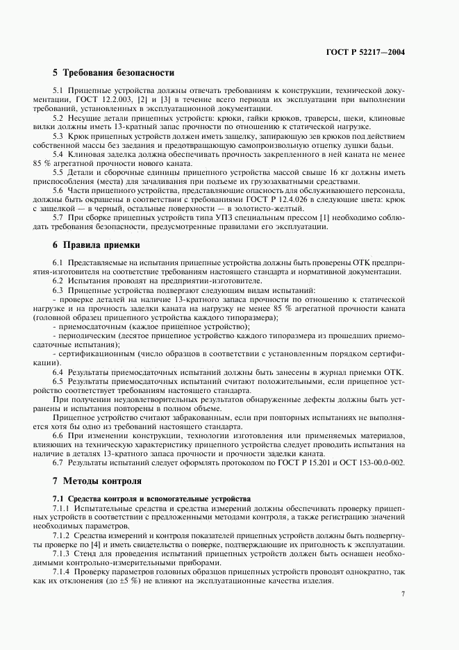 ГОСТ Р 52217-2004, страница 10
