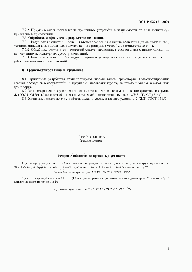ГОСТ Р 52217-2004, страница 12