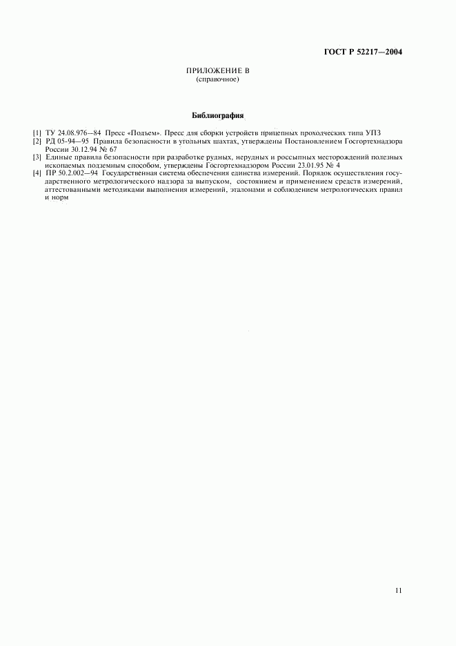 ГОСТ Р 52217-2004, страница 14