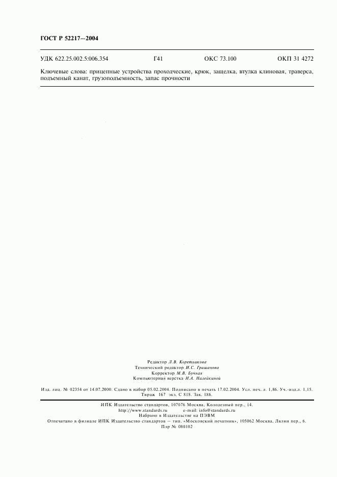 ГОСТ Р 52217-2004, страница 15