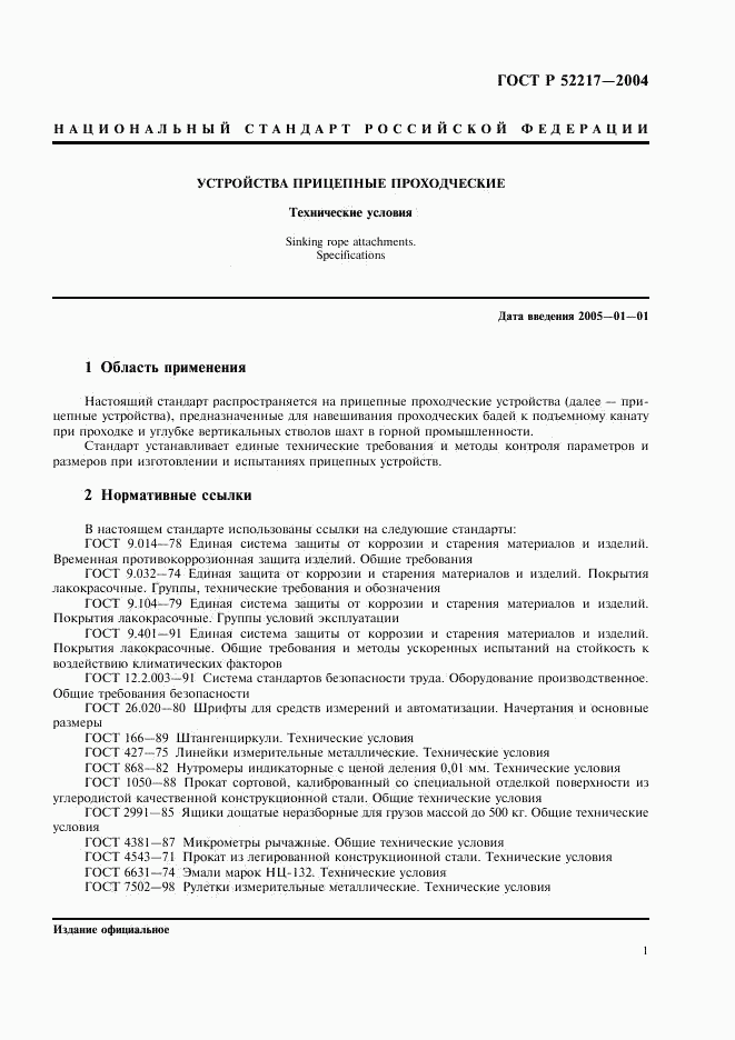 ГОСТ Р 52217-2004, страница 4