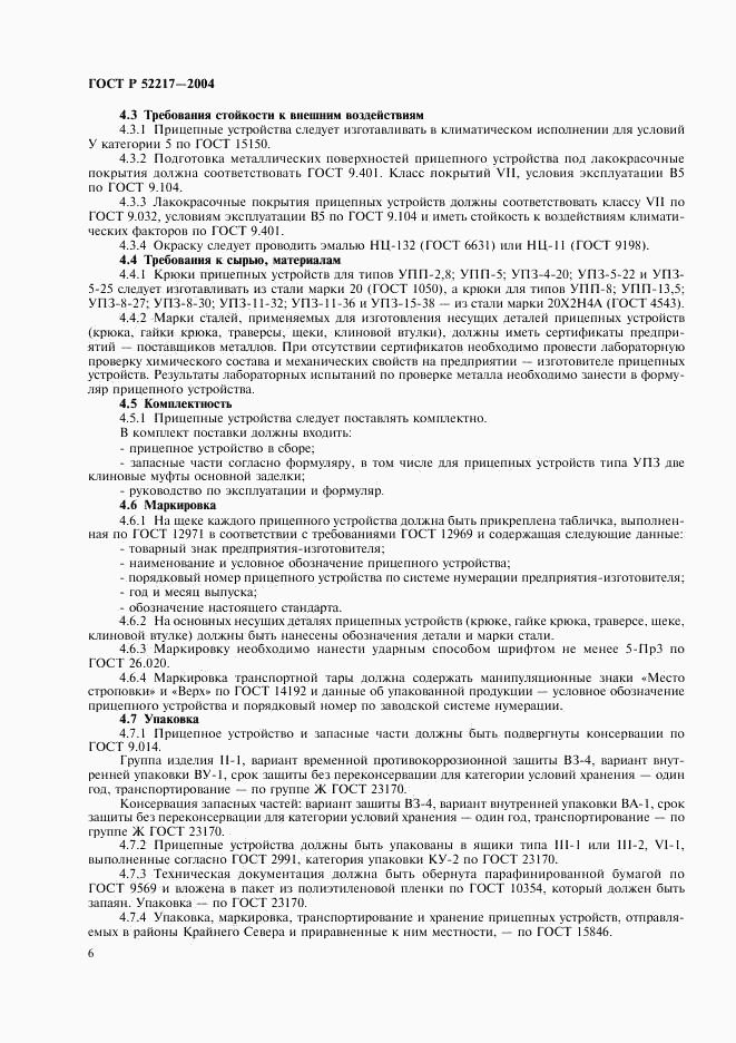 ГОСТ Р 52217-2004, страница 9