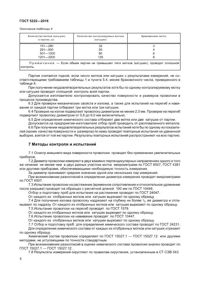 ГОСТ 5222-2016, страница 10