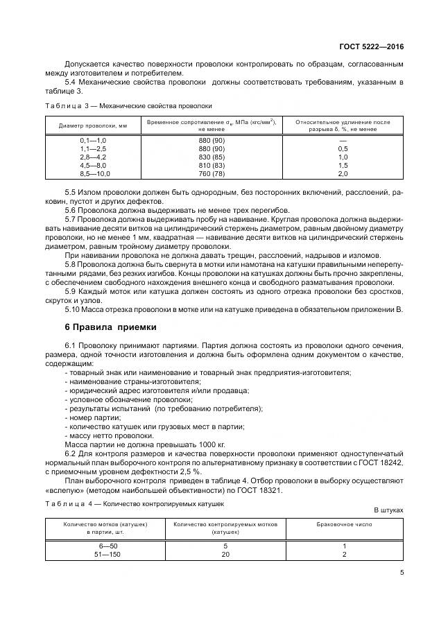 ГОСТ 5222-2016, страница 9