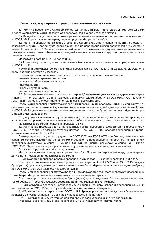 ГОСТ 5222-2016, страница 11