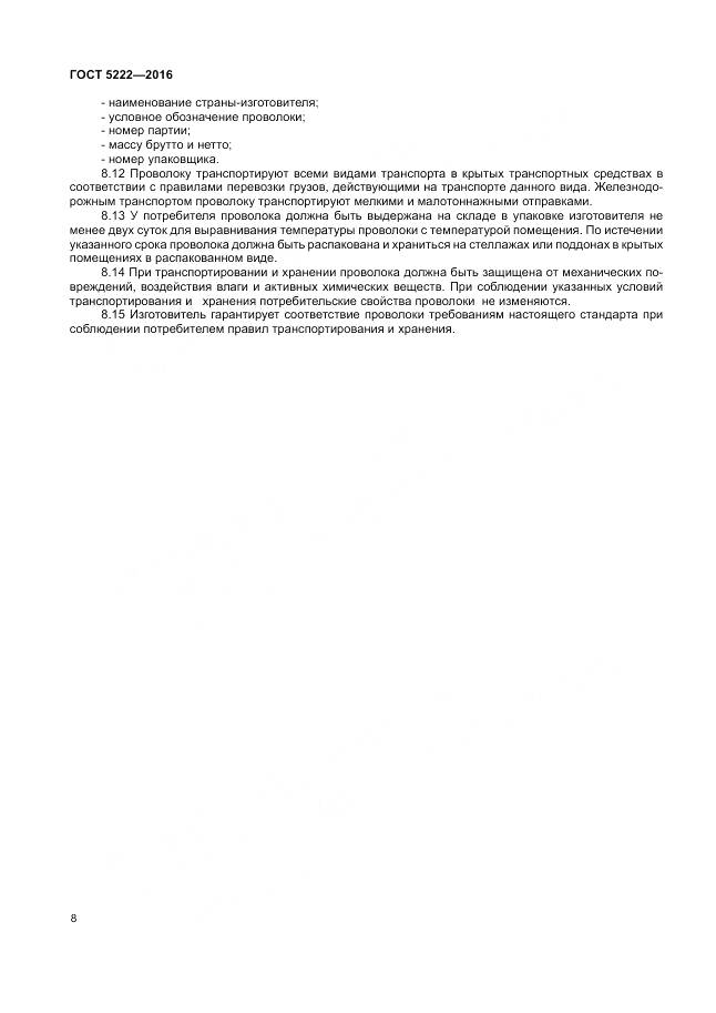 ГОСТ 5222-2016, страница 12