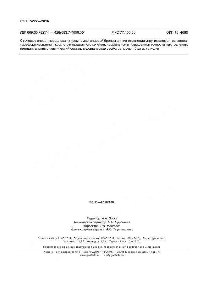 ГОСТ 5222-2016, страница 16