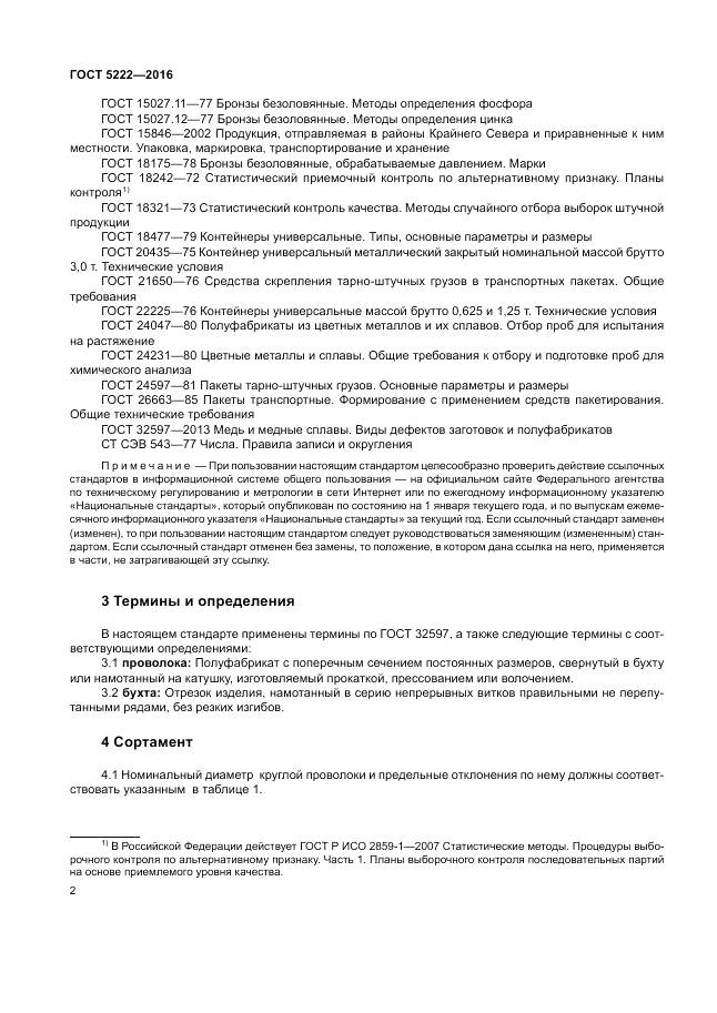 ГОСТ 5222-2016, страница 6