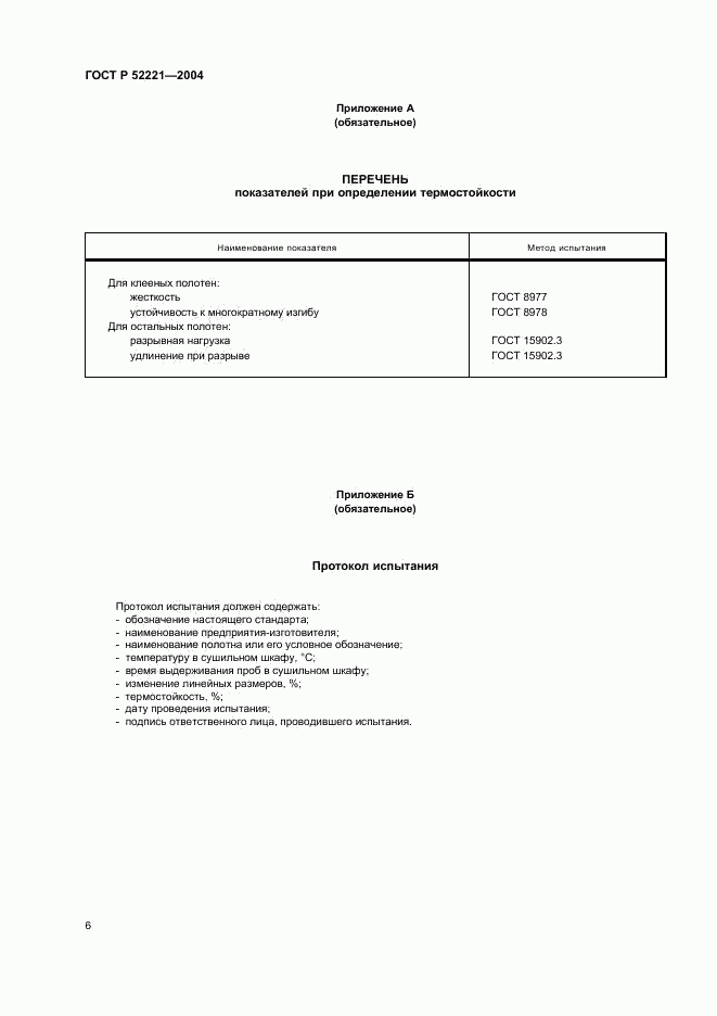 ГОСТ Р 52221-2004, страница 9