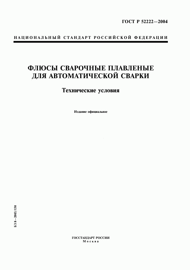 ГОСТ Р 52222-2004, страница 1